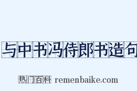 与中书冯侍郎书造句是什么意思的图片